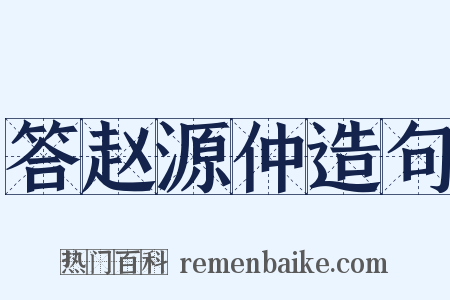 答赵源仲造句是什么意思的图片